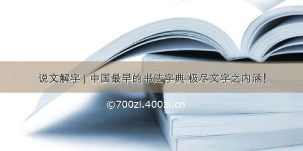 说文解字 | 中国最早的书法字典 极尽文字之内涵！