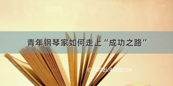 青年钢琴家如何走上“成功之路”