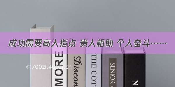 成功需要高人指点 贵人相助 个人奋斗……