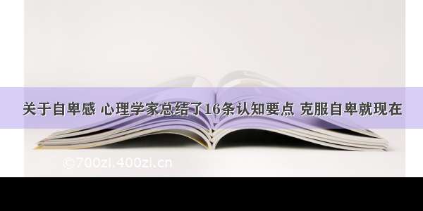 关于自卑感 心理学家总结了16条认知要点 克服自卑就现在