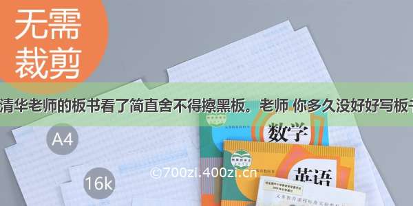 这些清华老师的板书看了简直舍不得擦黑板。老师 你多久没好好写板书了？