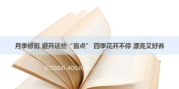 月季修剪 避开这些“盲点” 四季花开不停 漂亮又好养