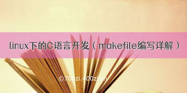 linux下的C语言开发（makefile编写详解）