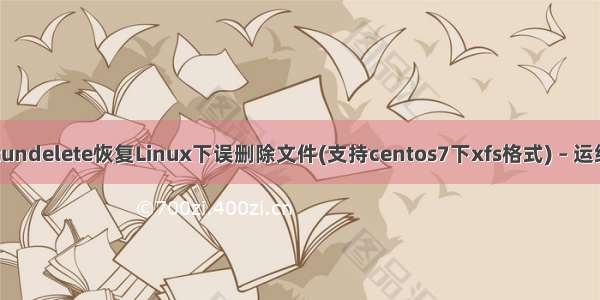 使用extundelete恢复Linux下误删除文件(支持centos7下xfs格式) – 运维那些事