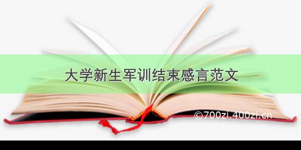 大学新生军训结束感言范文