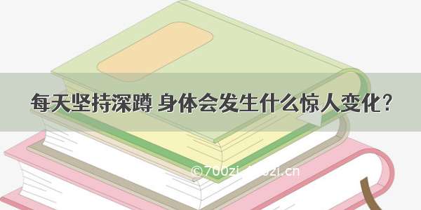 每天坚持深蹲 身体会发生什么惊人变化？