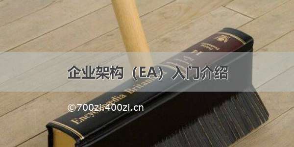 企业架构（EA）入门介绍