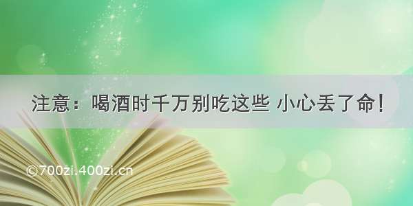 注意：喝酒时千万别吃这些 小心丢了命！