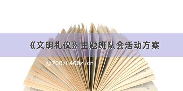 《文明礼仪》主题班队会活动方案