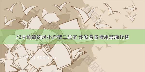 73平的简约风小户型二居室 沙发背景墙用玻璃代替