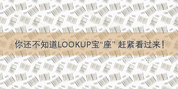 你还不知道LOOKUP宝“座” 赶紧看过来！