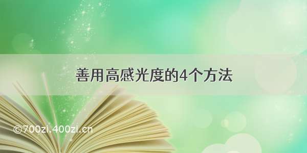 善用高感光度的4个方法