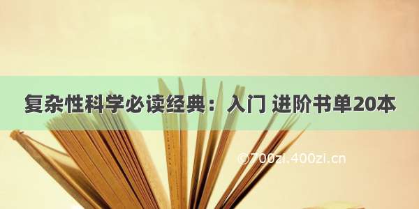 复杂性科学必读经典：入门 进阶书单20本