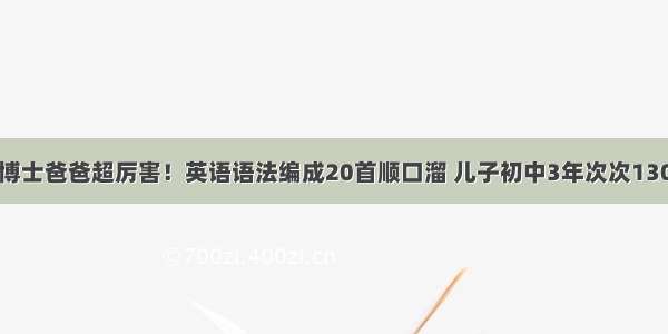 博士爸爸超厉害！英语语法编成20首顺口溜 儿子初中3年次次130