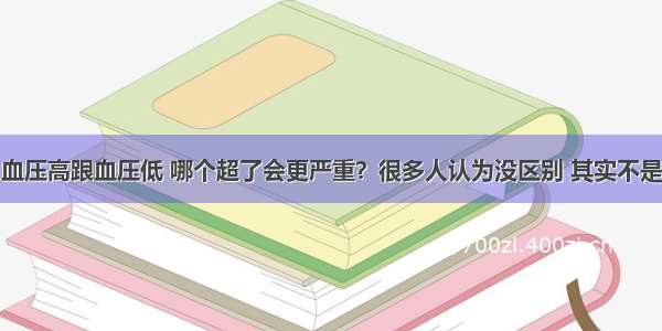 血压高跟血压低 哪个超了会更严重？很多人认为没区别 其实不是