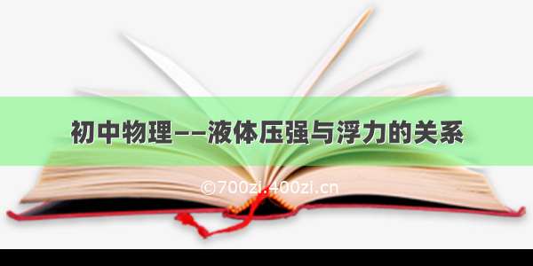 初中物理——液体压强与浮力的关系