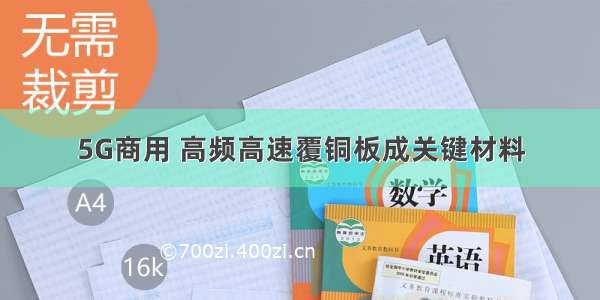 5G商用 高频高速覆铜板成关键材料