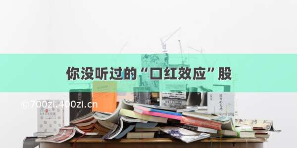 你没听过的“口红效应”股