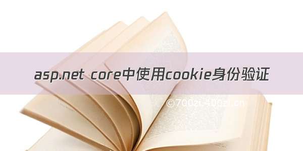 asp.net core中使用cookie身份验证