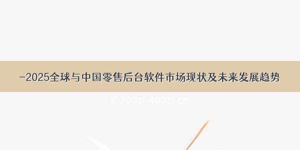 -2025全球与中国零售后台软件市场现状及未来发展趋势