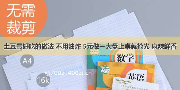 土豆最好吃的做法 不用油炸 5元做一大盘上桌就抢光 麻辣鲜香