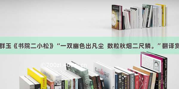 李群玉《书院二小松》“一双幽色出凡尘  数粒秋烟二尺鳞。”翻译赏析