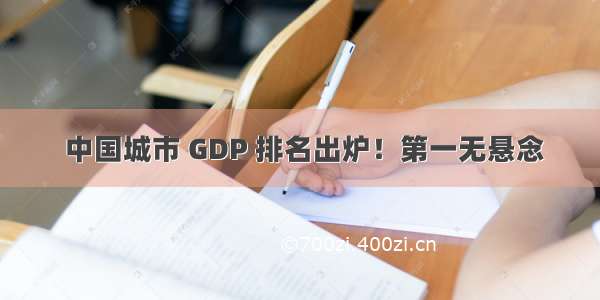  中国城市 GDP 排名出炉！第一无悬念