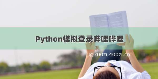 Python模拟登录哔哩哔哩