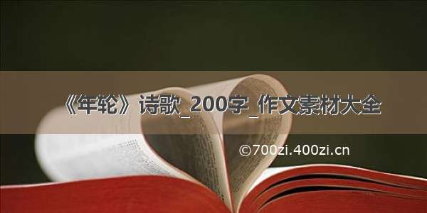 《年轮》诗歌_200字_作文素材大全