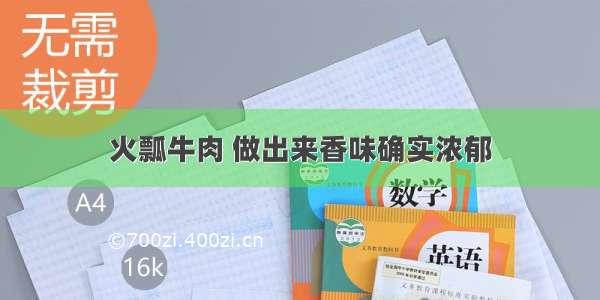 火瓢牛肉 做出来香味确实浓郁