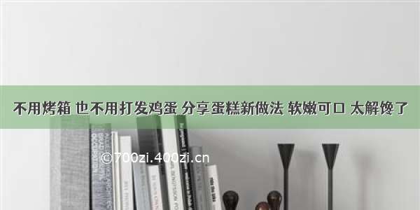 不用烤箱 也不用打发鸡蛋 分享蛋糕新做法 软嫩可口 太解馋了