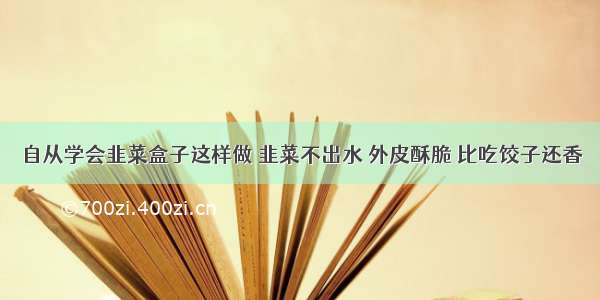 自从学会韭菜盒子这样做 韭菜不出水 外皮酥脆 比吃饺子还香