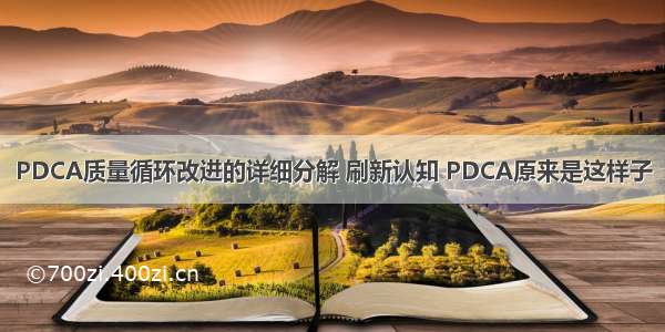 PDCA质量循环改进的详细分解 刷新认知 PDCA原来是这样子