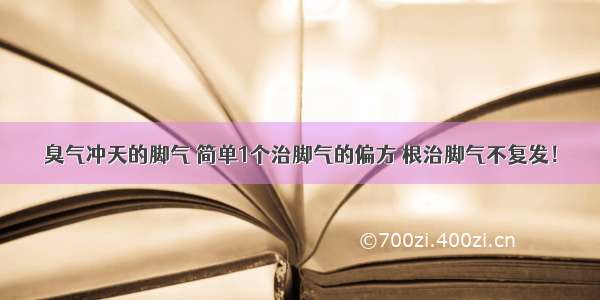 臭气冲天的脚气 简单1个治脚气的偏方 根治脚气不复发！