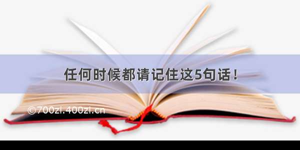 任何时候都请记住这5句话！