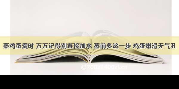 蒸鸡蛋羹时 万万记得别直接加水 蒸前多这一步 鸡蛋嫩滑无气孔