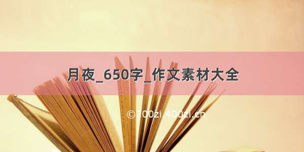 月夜_650字_作文素材大全