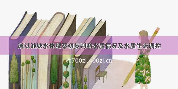 通过池塘水体观察初步判断水质情况及水质生态调控