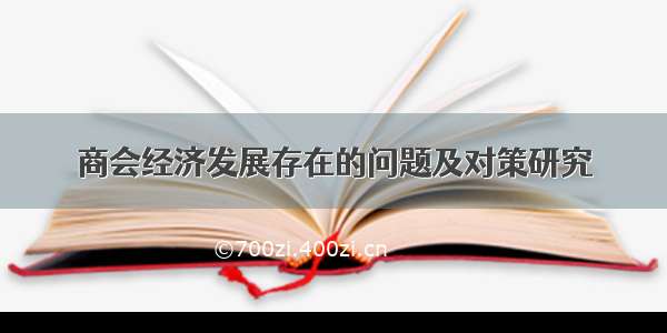 商会经济发展存在的问题及对策研究