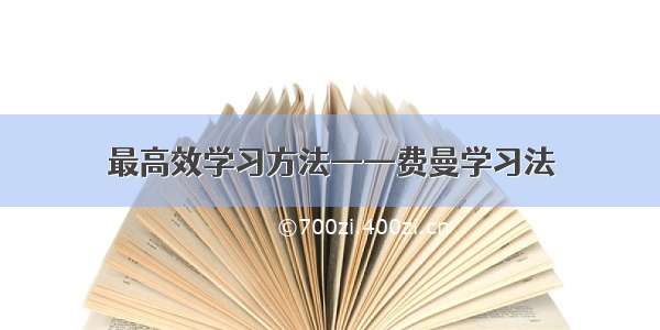 最高效学习方法——费曼学习法