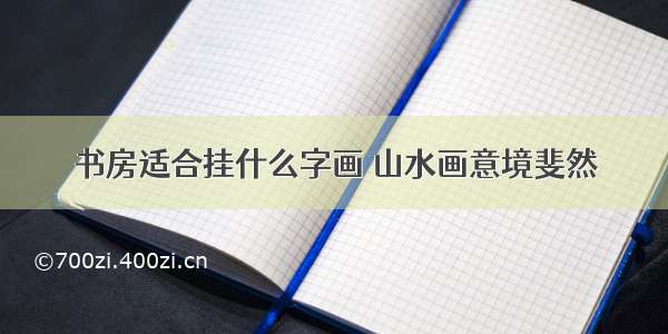 书房适合挂什么字画 山水画意境斐然