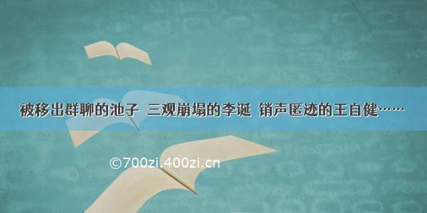 被移出群聊的池子  三观崩塌的李诞  销声匿迹的王自健……