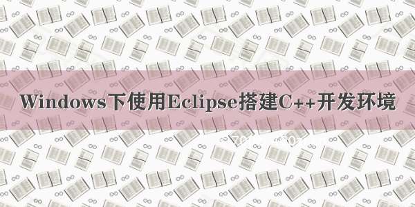 Windows下使用Eclipse搭建C++开发环境