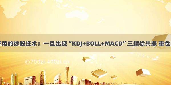 最好用的炒股技术：一旦出现“KDJ+BOLL+MACD”三指标共振 重仓买入