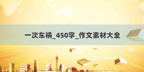 一次车祸_450字_作文素材大全