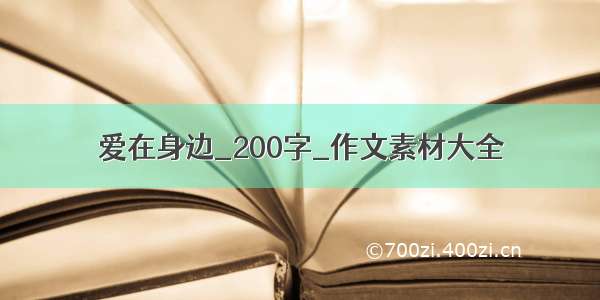 爱在身边_200字_作文素材大全