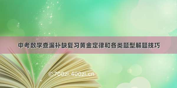 中考数学查漏补缺复习黄金定律和各类题型解题技巧