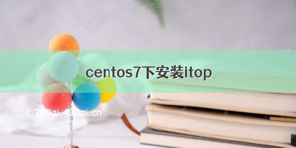 centos7下安装itop