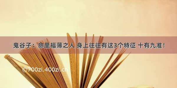 鬼谷子：命里福薄之人 身上往往有这3个特征 十有九准！