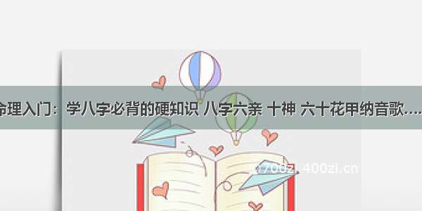 命理入门：学八字必背的硬知识 八字六亲 十神 六十花甲纳音歌……